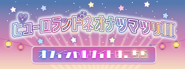 サンリオ ピューロランドネオナツマツリⅡ オフィシャルサイトはこちら