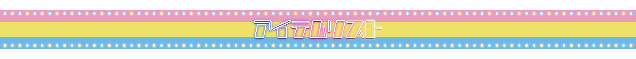 アイテムリスト