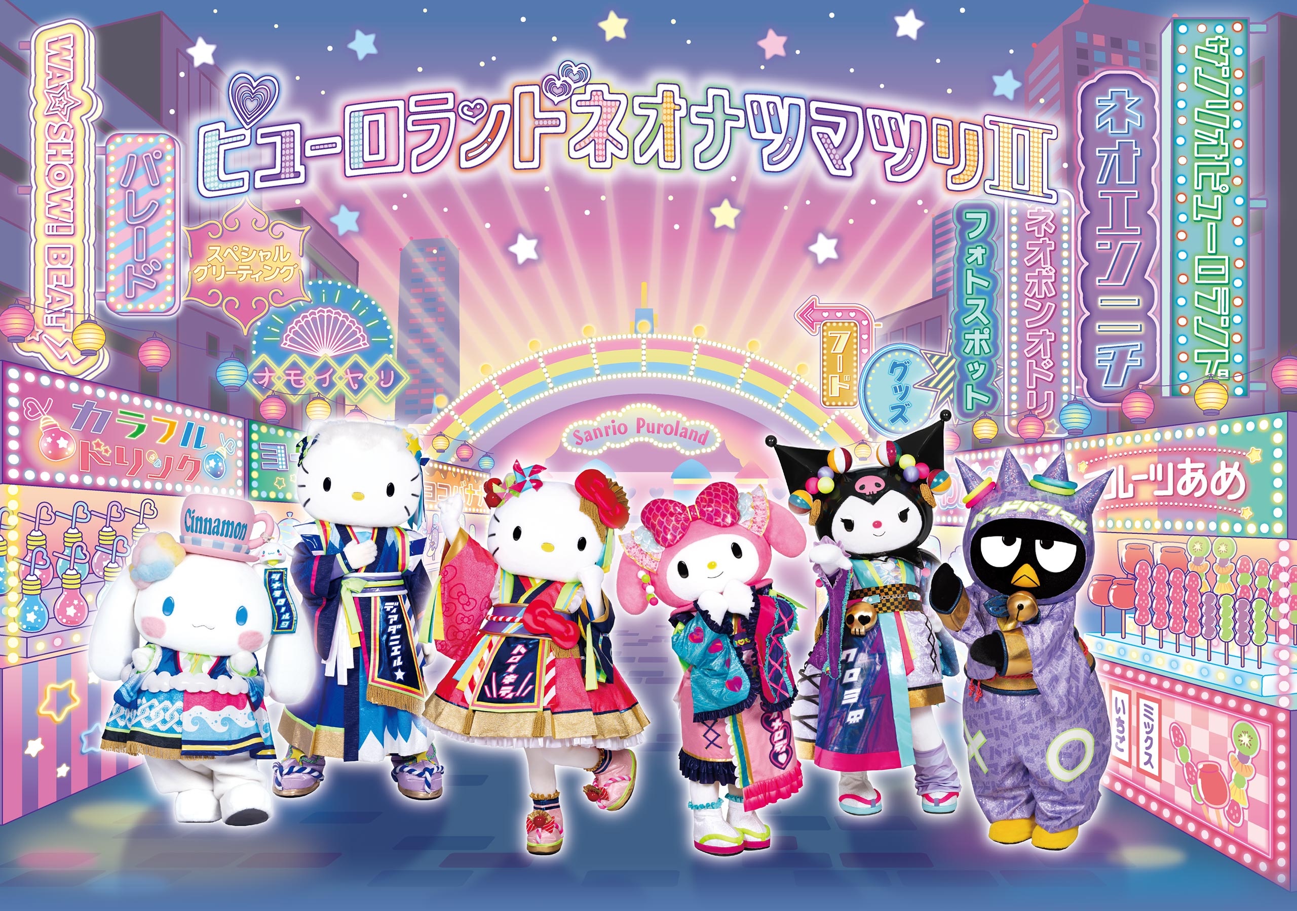 ピューロランドネオナツマツリⅡ