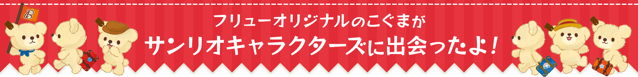 サンリオキャラクターズに出会ったよ！
