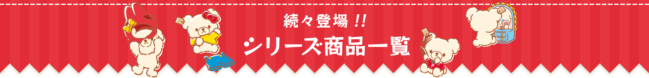 シリーズ商品一覧