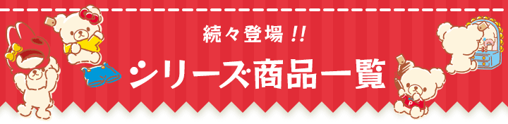 シリーズ商品一覧