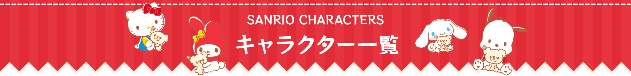 キャラクター一覧