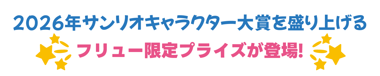 サンリオキャラクター大賞2026を盛り上げるフリュー限定サプライズが登場！