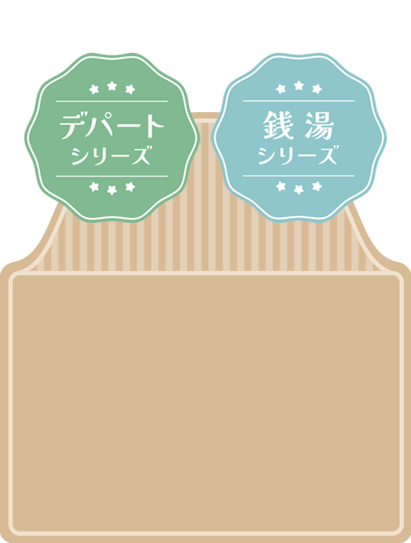 レトロデパート・レトロ銭湯