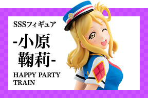 SSSフィギュア−小原 鞠莉− | Furyu SSSフィギュア−小原 鞠莉− | Furyu