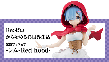 Sssフィギュア レム Red Hood Furyu