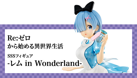SSSフィギュア-レム in Wonderland- | Furyu