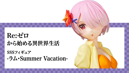 SSSフィギュアーラム・Summer Vacationー | Furyu