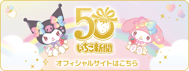 サンリオ 50周年記念いちご新聞オフィシャルサイト
