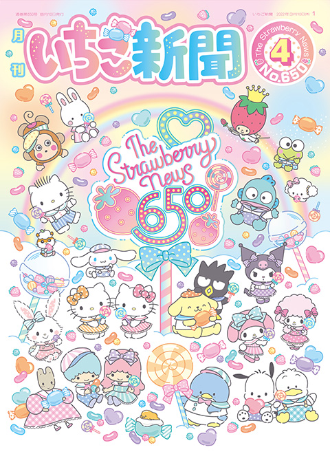 サンリオ いちご新聞50周年 キャラ広場プライズ 特設サイト | Furyu