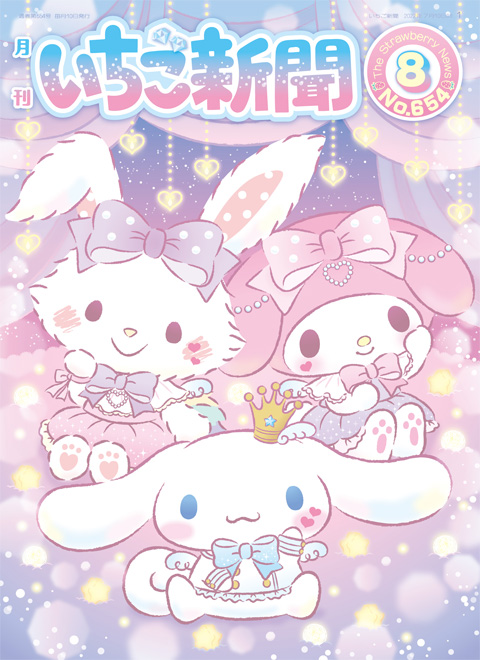 サンリオ いちご新聞50周年 キャラ広場プライズ 特設サイト | Furyu