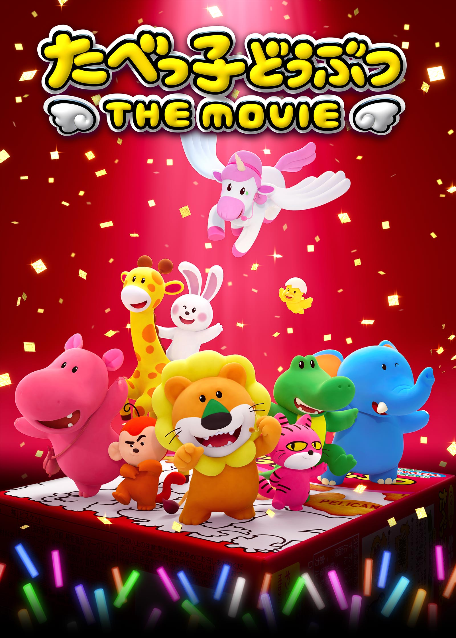 たべっ子どうぶつ THE MOVIE