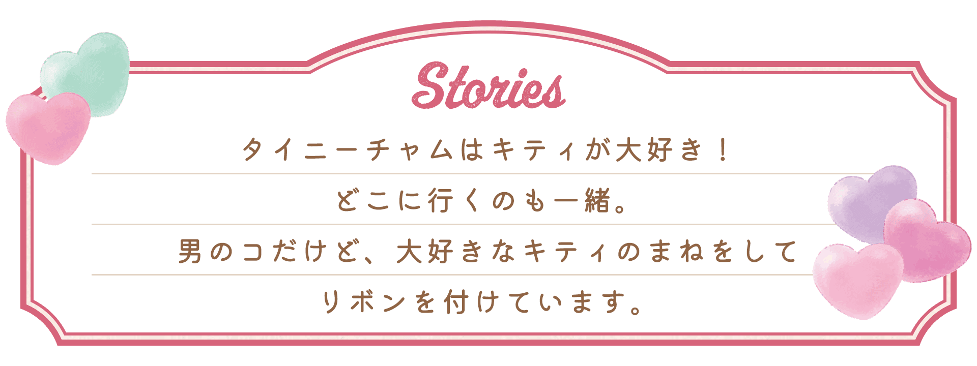 タイニーチャムはキティが大好き！ どこに行くのも一緒。 男のコだけど、大好きなキティのまねをしてリボンを付けています。