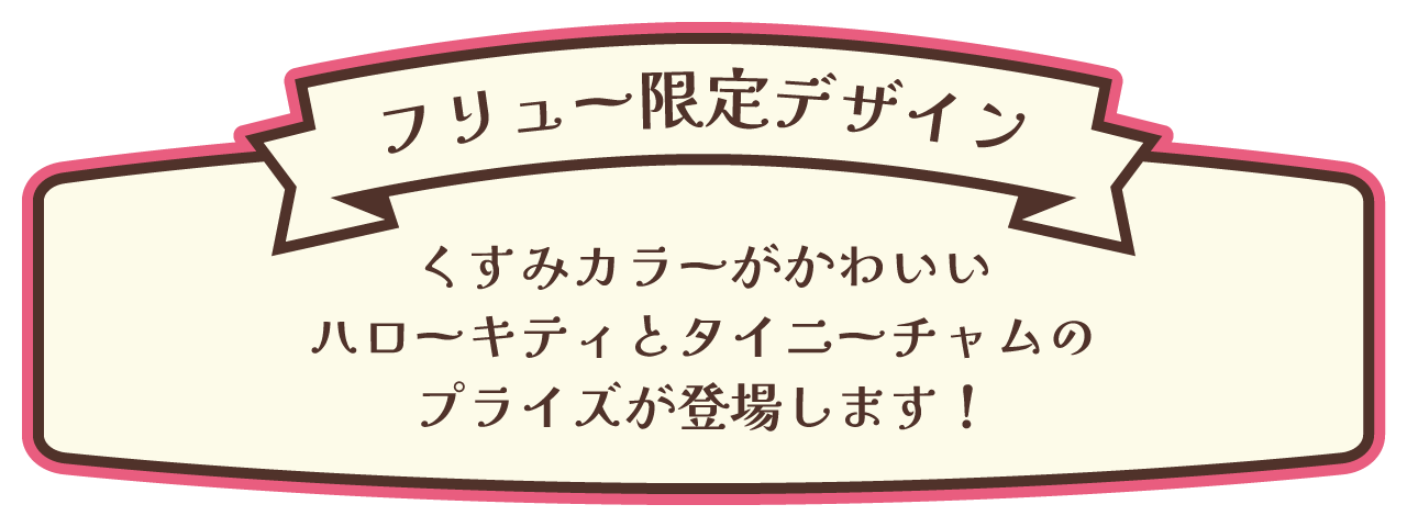 フリュー限定デザイン くすみカラーがかわいいハローキティとタイニーチャムのプライズが登場します！