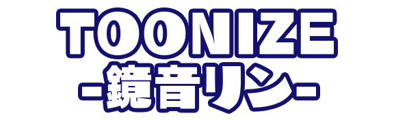 TOONIZE-鏡音リン-
