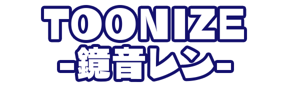 TOONIZE-鏡音レン-