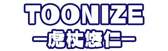 TOONIZE-虎杖悠仁-