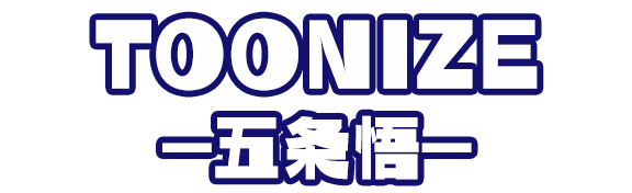 TOONIZE-五条悟-