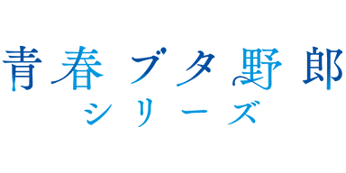 「青春ブタ野郎」シリーズ