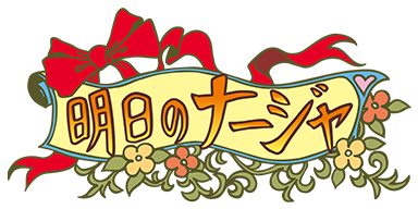明日のナージャ