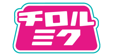 初音ミク×チロルチョコ