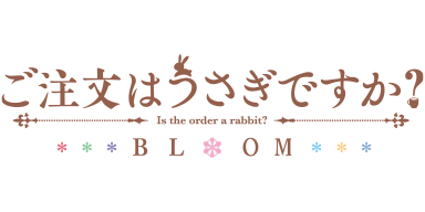 「ご注文はうさぎですか？ BLOOM」