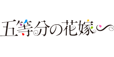 TVスペシャルアニメ「五等分の花嫁∽」