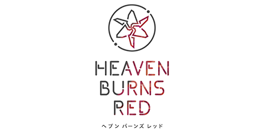 ヘブンバーンズレッド