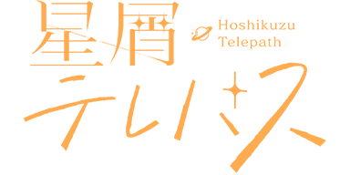 星屑テレパス