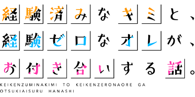経験済みなキミと、経験ゼロなオレが、お付き合いする話。