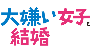 TVアニメ「クラスの大嫌いな女子と結婚することになった。」