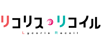 リコリス・リコイル