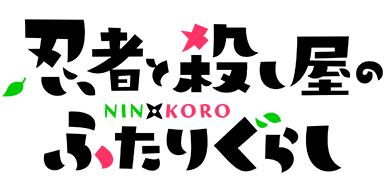 忍者と殺し屋のふたりぐらし