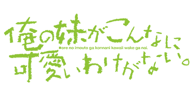 俺の妹がこんなに可愛いわけがない。