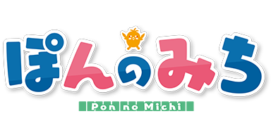 ぽんのみち
