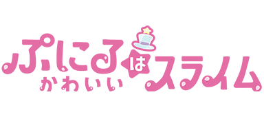 TVアニメ「ぷにるはかわいいスライム」