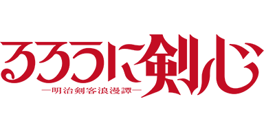 るろうに剣心
