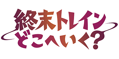  終末トレインどこへいく？
