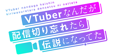 TVアニメ『VTuberなんだが配信切り忘れたら伝説になってた』