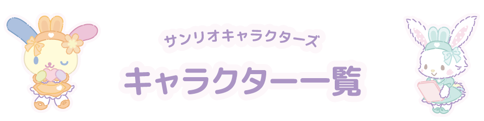 サンリオキャラクターズ キャラクター一覧