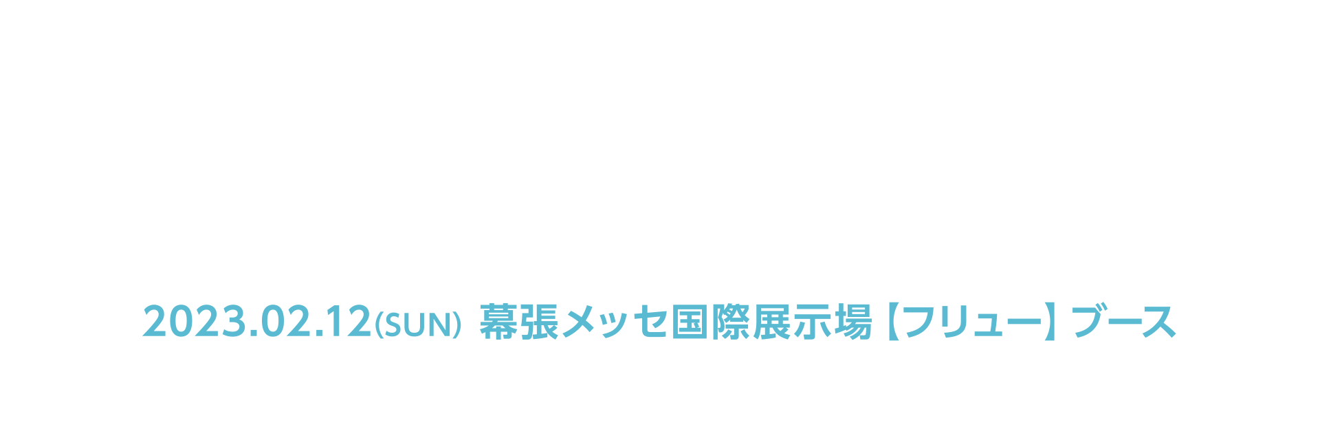 WONDER FESTIVAL ワンダーフェスティバル2023[冬] 出展情報 2023.02.12(SUN) 幕張メッセ国際展示場【フリュー】ブース