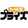 キャラ広場プライズ