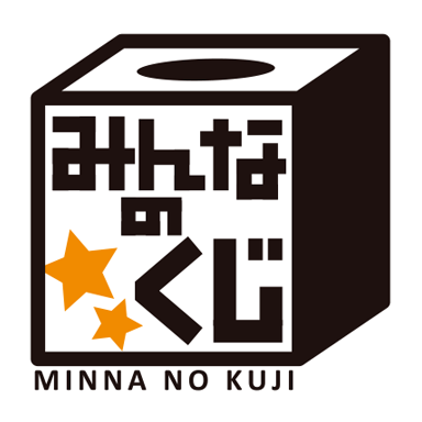みんなのくじ