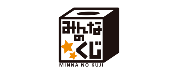 みんなのくじ